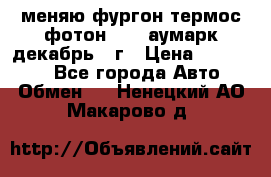 меняю фургон термос фотон 3702 аумарк декабрь 12г › Цена ­ 400 000 - Все города Авто » Обмен   . Ненецкий АО,Макарово д.